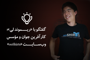 گفتگو با «ریموند لی»؛ کارآفرین جوان و مؤسس وب‌سایت «ooShirts»