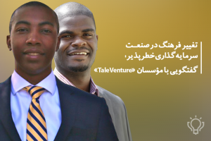 تغییر فرهنگ در صنعت سرمایه‌گذاری خطرپذیر: گفتگویی با مؤسسان «Tale Venture»