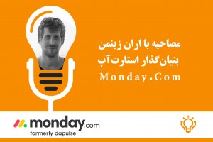 مصاحبه با «اران زینمن» بنیان‌گذار استارت‌آپ «Monday.Com»