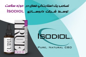 تصاحب یک استارت‌آپ فعال در حوزه سلامت توسط شرکت داروسازی «Isodiol»