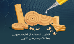 قابلیت استفاده از ضایعات چوبی به کمک چسب‌های نانویی