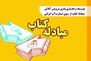 توسعه و تجاری‌سازی سرویس آنلاین مبادله کتاب از سوی استارت‌آپ ایرانی