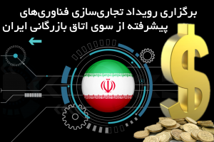 برگزاری رویداد تجاری‌سازی فناوری‌های پیشرفته از سوی اتاق بازرگانی ایران
