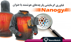 فناوری گرمایشی پارچه‌های هوشمند با عنوان Nanogy