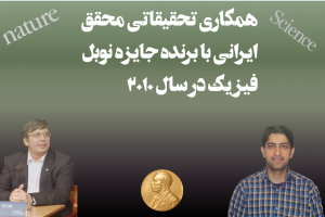همکاری تحقیقاتی محقق ایرانی با برنده جایزه نوبل فیزیک در سال ۲۰۱۰