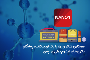 همکاری «نانو وان» با یک تولیدکننده پیشگام باتری‌های لیتیوم یونی در چین
