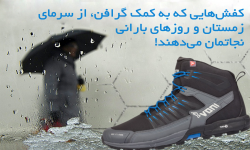 کفش‌هایی که به کمک گرافن، از سرمای زمستان و روزهای بارانی نجاتمان می‌دهند!