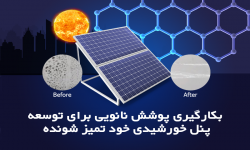 بکارگیری پوشش‌ نانویی برای توسعه پنل خورشیدی خود تمیز شونده