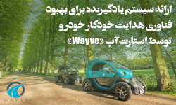 ارائه سیستم یادگیرنده برای بهبود فناوری هدایت خودکار خودرو توسط استارت‌آپ «Wayve»