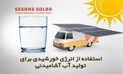 استفاده از انرژی خورشیدی برای تولید آب آشامیدنی
