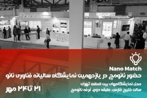 حضور نانومچ و دستاوردهای دوره ششم برنامه در یازدهمین نمایشگاه فناوری نانو
