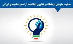 حمایت سازمان ارتباطات و فناوری اطلاعات از استارت‌آپ‌های ایرانی