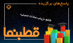 پاسخ‌های برگزیده مسابقه شماره دو قطبنما- خانم «زینب سادات حسینی»