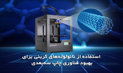 استفاده از نانولوله‌های کربنی برای بهبود فناوری چاپ سه‌بعدی