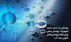 رونمایی از نسل جدید تجهیزات پوشش‌دهی برای ارائه پوشش‌های نانویی ضد آب