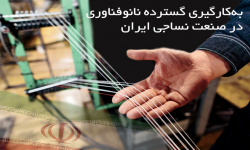 به‌کارگیری گسترده نانو فناوری در صنعت نساجی ایران