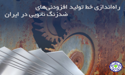 راه‌اندازی خط تولید افزودنی‌های ضدزنگ نانویی در ایران
