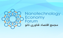برگزاری پنجمین مجمع (فروم) اقتصاد فناوری نانو