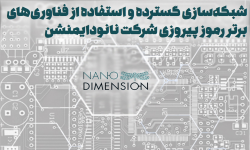 شبکه‌سازی گسترده و استفاده از فناوری‌های برتر، رموز پیروزی شرکت نانودایمنشن