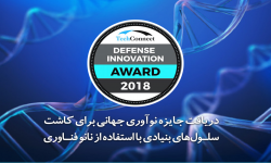 دریافت جایزه نوآوری جهانی برای کاشت سلول‌های بنیادی با استفاده از نانو فناوری