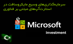 سرمایه‌گذاری‌های وسیع مایکروسافت در استارت‌آپ‌های مبتنی بر فناوری