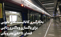 به‌کارگیری کاتالیست‌های نانویی برای پاکسازی و باکتری زدایی فضای داخلی مترو پکن