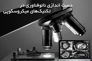 دست اندازی نانوفناوری در تکنیک‌های میکروسکوپی