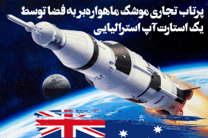 پرتاب تجاری موشک ماهواره‌بر به فضا توسط یک استارت‌آپ استرالیایی