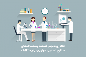 فناوری نانویی تصفیه پسماندهای صنایع نساجی: نوآوری برتر «MIT»