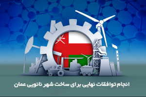انجام توافقات نهایی برای ساخت شهر نانویی عمان