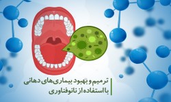 ترمیم و بهبود بیماری‌های دهانی با استفاده از نانوفناوری
