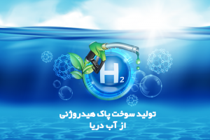 تولید سوخت پاک هیدروژنی از آب دریا