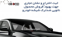 ثبت اختراع و نشان تجاری جهت بهبود فروش محصول نانویی ضدترک شیشه خودرو