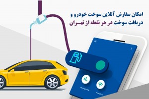 امکان سفارش آنلاین سوخت خودرو و دریافت سوخت در هر نقطه از تهران