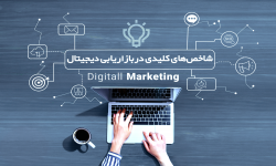شاخص‌های کلیدی در بازاریابی دیجیتال