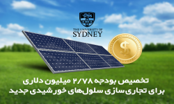 تخصیص بودجه 2.78 میلیون دلاری برای تجاری‌سازی سلول‌‌های خورشیدی