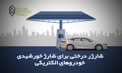 شارژر درختی برای شارژ خورشیدی خودروهای الکتریکی