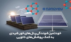 خودتمیزشوندگی پنل‌های خورشیدی به کمک پوشش‌های نانویی