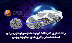 راه‌اندازی کارخانه تولید نانوسیلیکون برای استفاده در باتری‌های لیتیوم یونی