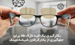 بکارگیری یک لایه نازک طلا برای جلوگیری از بخار گرفتن شیشه عینک