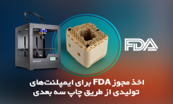 اخذ مجوز FDA برای ایمپلنت‌های تولیدی از طریق چاپ سه بعدی