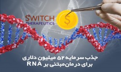 جذب سرمایه 52 میلیون دلاری برای درمان‌ مبتنی بر RNA